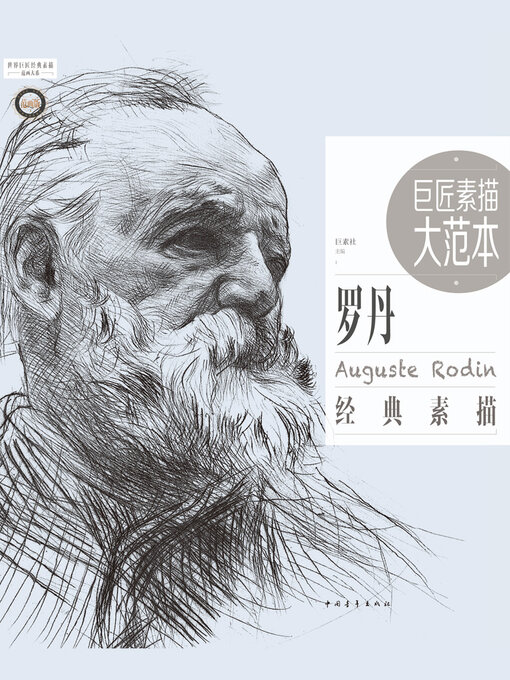 Title details for 罗丹经典素描 by 中国青年出版总社有限公司 - Available